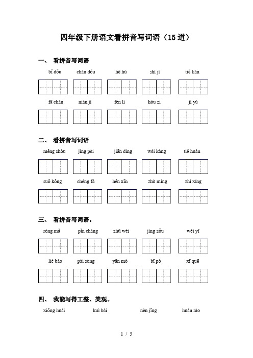 四年级下册语文看拼音写词语(15道)