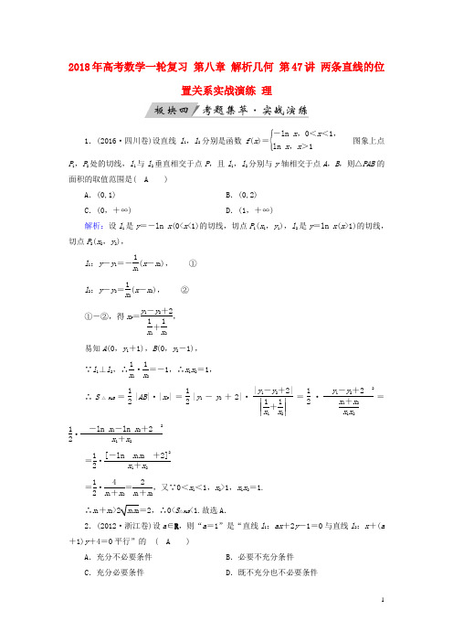 高考数学一轮复习第八章解析几何第47讲两条直线的位置关系实战演练理