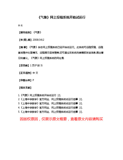 《气象》网上投稿系统开始试运行