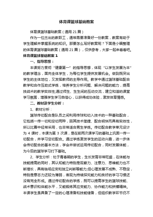体育课篮球基础教案(通用21篇)