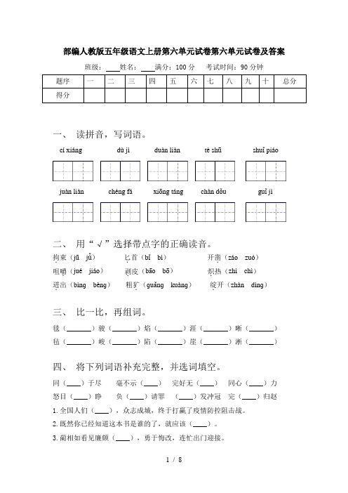 部编人教版五年级语文上册第六单元试卷第六单元试卷及答案