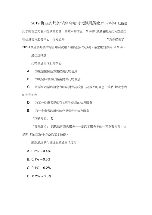 2019执业药师药学综合知识试题用药教育与咨询