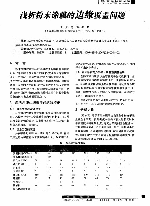 浅析粉末涂膜的边缘覆盖问题