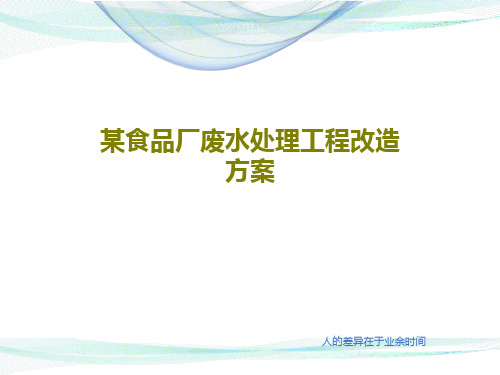 某食品厂废水处理工程改造方案共16页文档