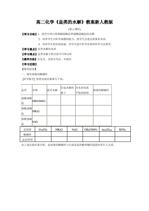 高二化学《盐类的水解》教案新人教版