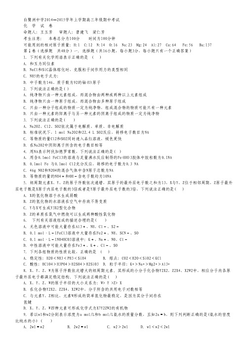 江西省白鹭洲中学2015届高三上学期期中考试试卷 化学 Word版含答案.pdf