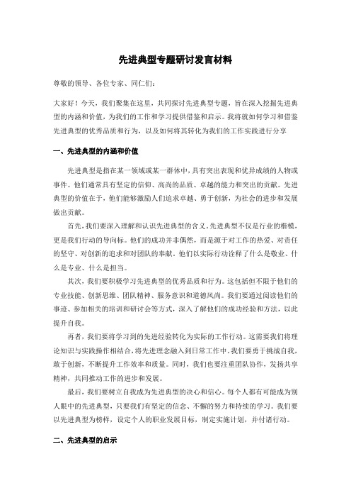 先进典型专题研讨 发言材料