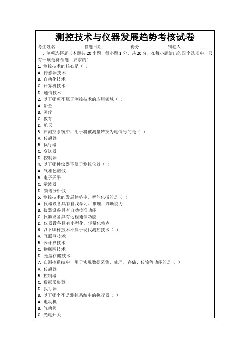 测控技术与仪器发展趋势考核试卷