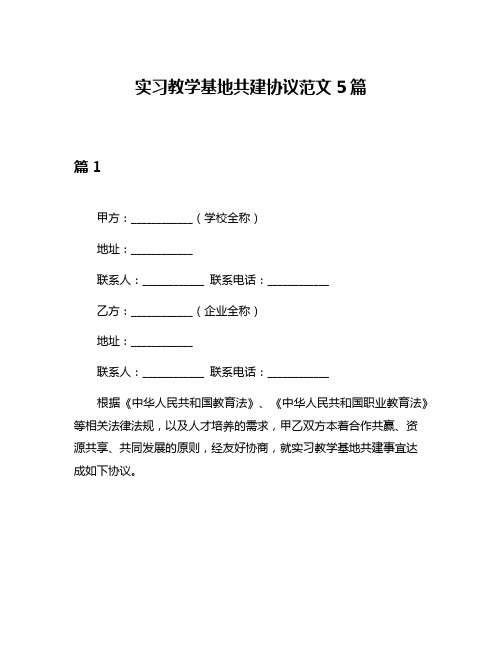 实习教学基地共建协议范文5篇