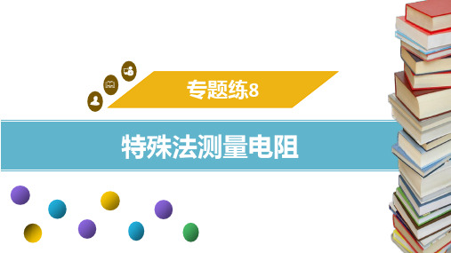 专题练8 特殊法测量电阻 课件 2024-2025学年物理人教版九年级全一册