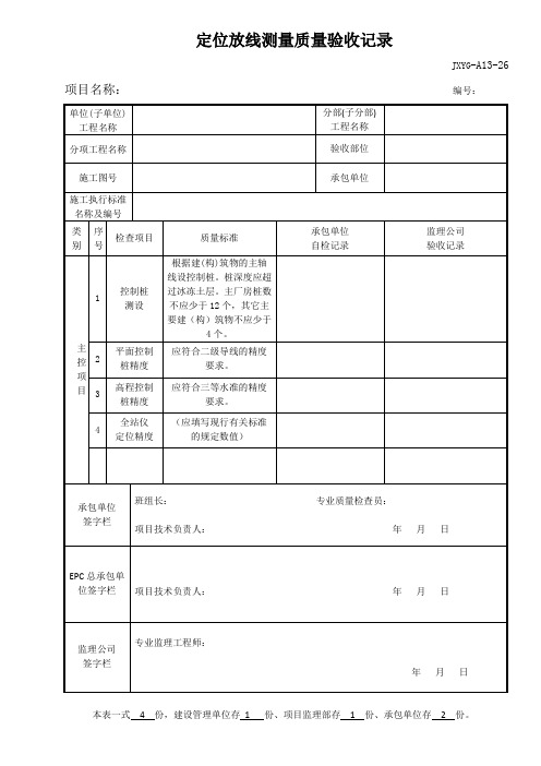 定位放线测量质量验收记录