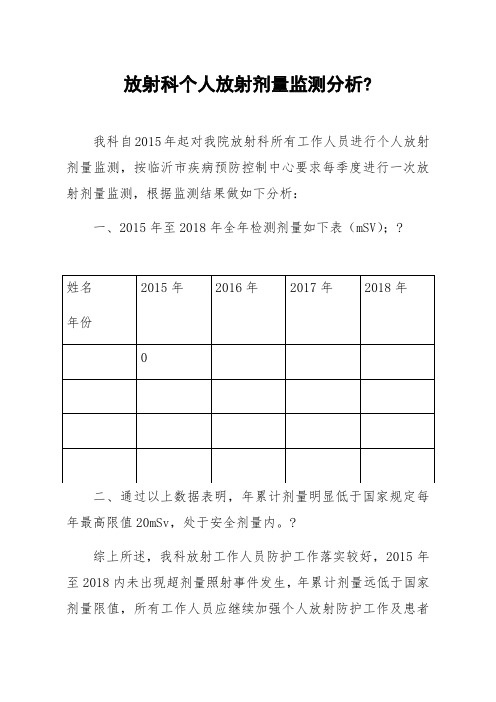 放射科个人放射剂量监测分析