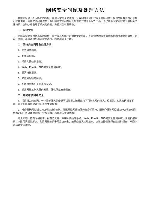 网络安全问题及处理方法