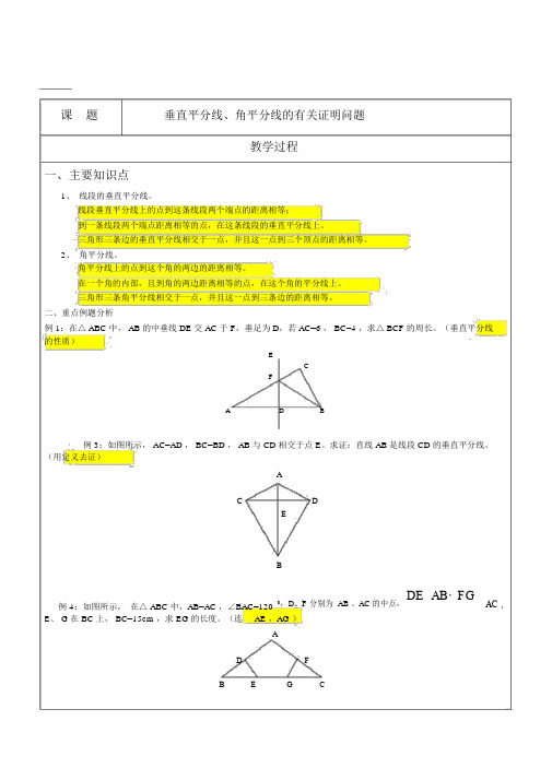 垂直平分线与角平分线的有关证明问题