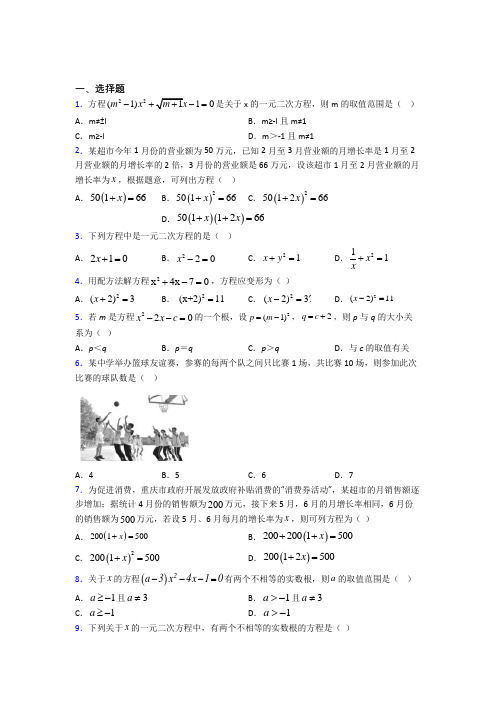 新人教版初中数学九年级数学上册第一单元《一元二次方程》测试(包含答案解析)(1)