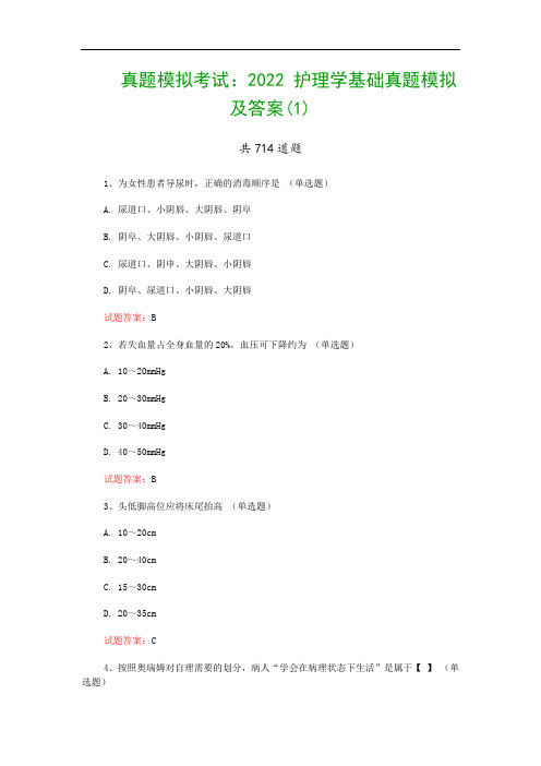 真题模拟考试：2022 护理学基础真题模拟及答案(1)