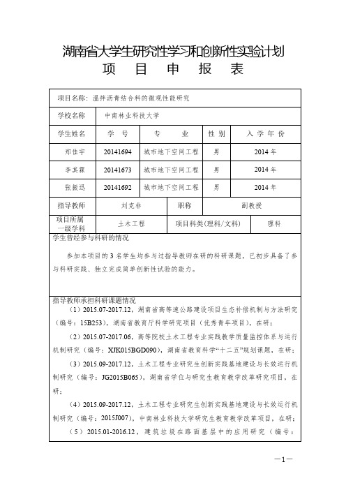 湖南省大学生研究性学习和创新性实验计划项目申报表