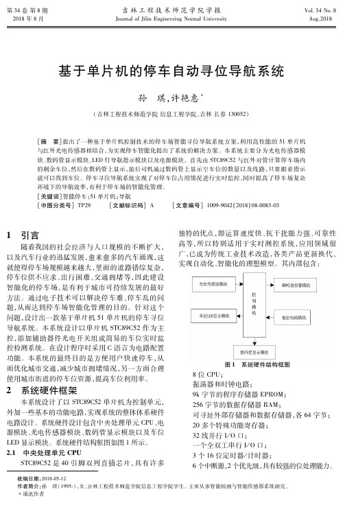 基于单片机的停车自动寻位导航系统