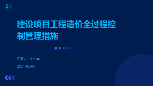 建设项目工程造价全过程控制管理措施