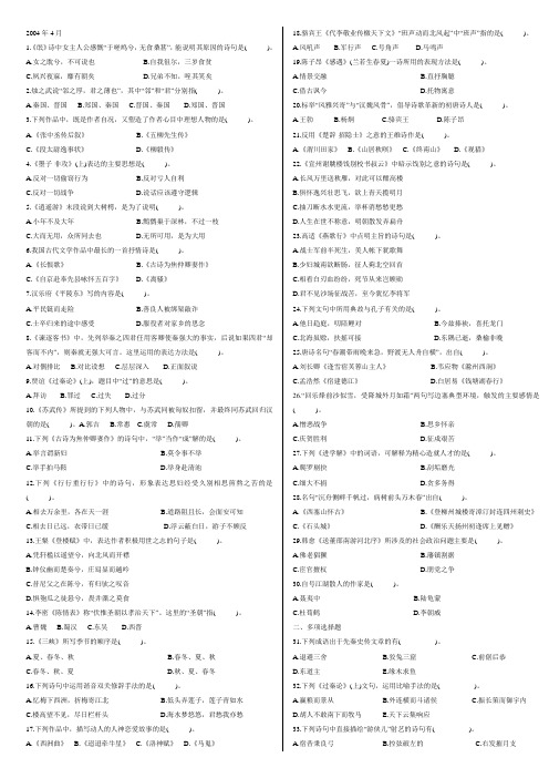 自考中国古代文学作品选一历年真题(04-12年)