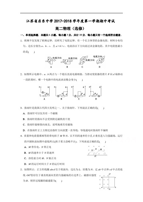 江苏省启东中学2017-2018学年高二上学期期中考试物理