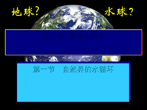 人教版地理必修一第三章第一节自然界的水循环(共24张PPT)优质课件