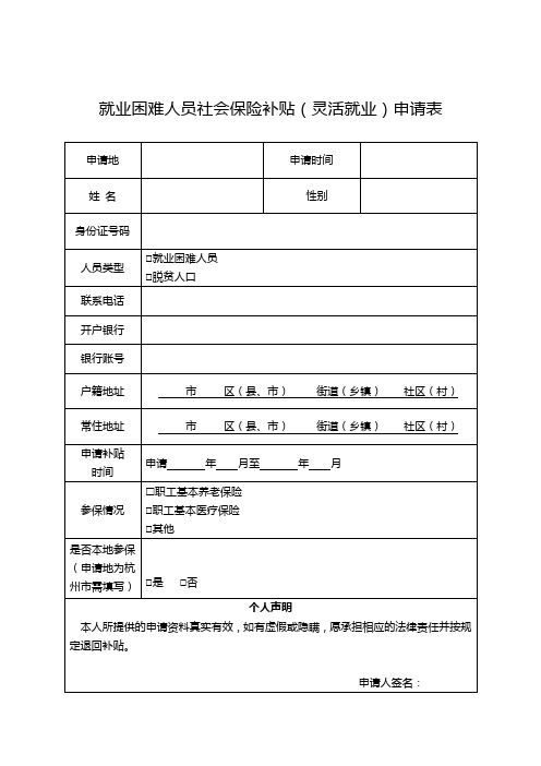 就业困难人员社会保险补贴(灵活就业)申请表