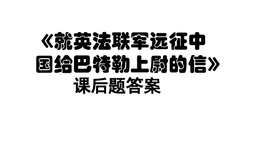 部编版《就英法联军远征中国给巴特勒上尉的信》课后题答案