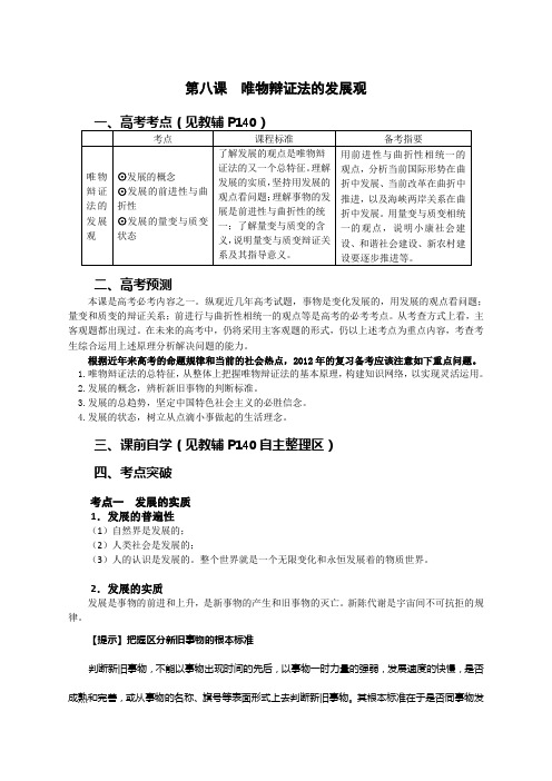 《哲学与生活》第八课复习讲义：唯物辩证法的发展观(教师用)