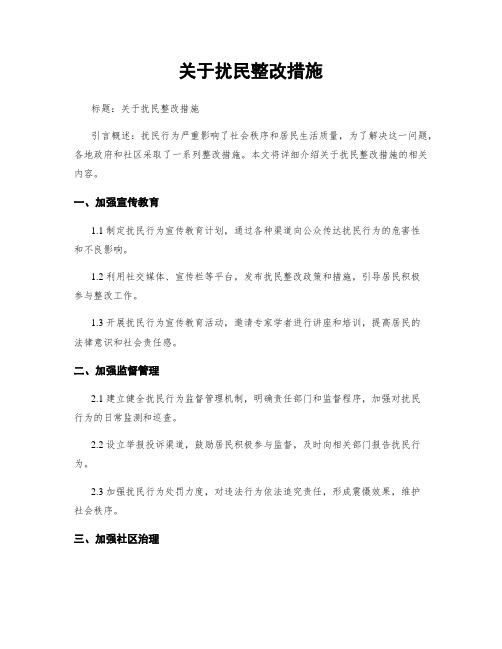 关于扰民整改措施