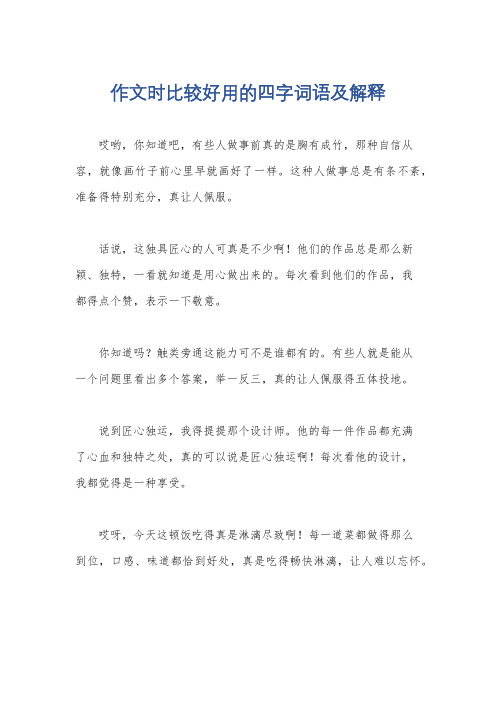 作文时比较好用的四字词语及解释