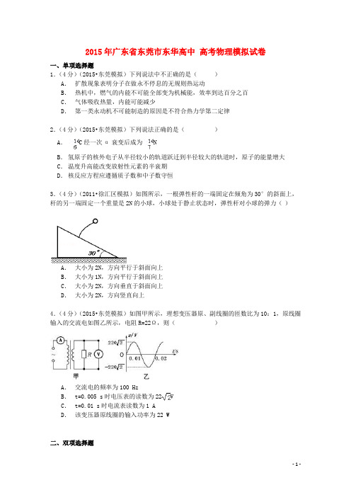 广东省东莞市东华高中高考物理模拟试卷(含解析)