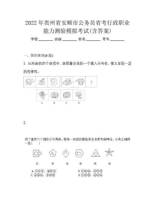 2022年贵州省安顺市公务员省考行政职业能力测验模拟考试(含答案)