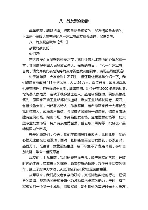 八一战友聚会致辞