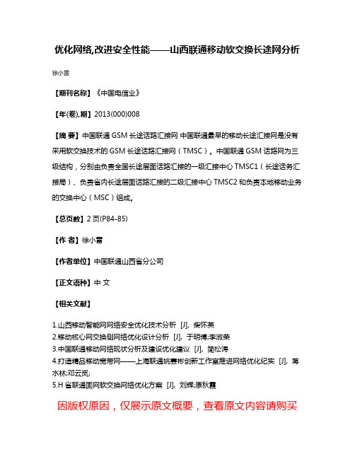 优化网络,改进安全性能——山西联通移动软交换长途网分析