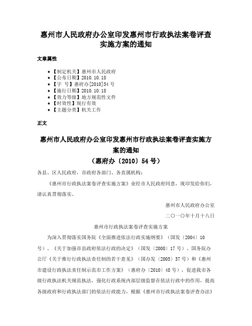 惠州市人民政府办公室印发惠州市行政执法案卷评查实施方案的通知