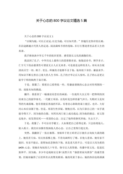 关于心态的800字议论文精选5篇