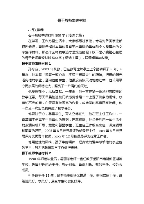 骨干教师事迹材料