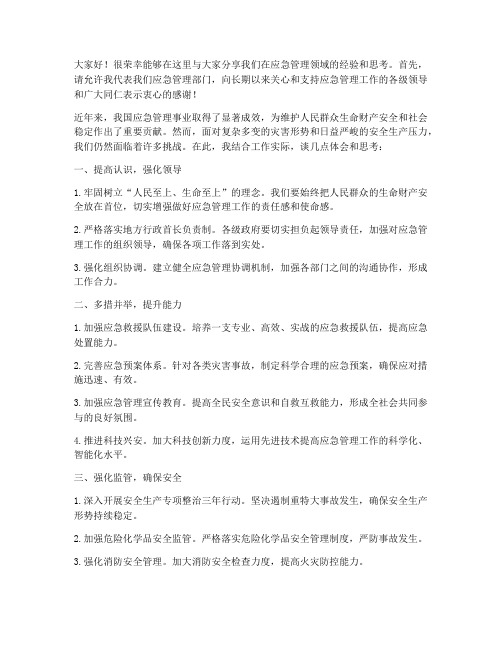 应急管理领导交流发言稿