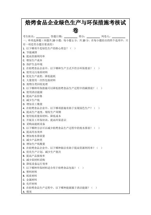 焙烤食品企业绿色生产与环保措施考核试卷