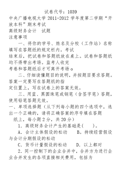 2011-2012高级财务试题及答案