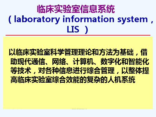 临床实验室信息系统与质量控制和仪器试剂管理医学检验