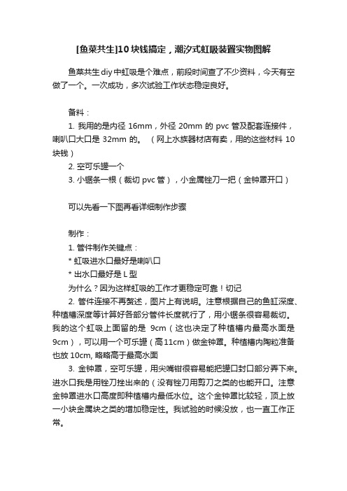 [鱼菜共生]10块钱搞定，潮汐式虹吸装置实物图解