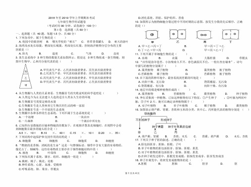 2018至2019学年上学期期末考试七年级生物学科试题卷