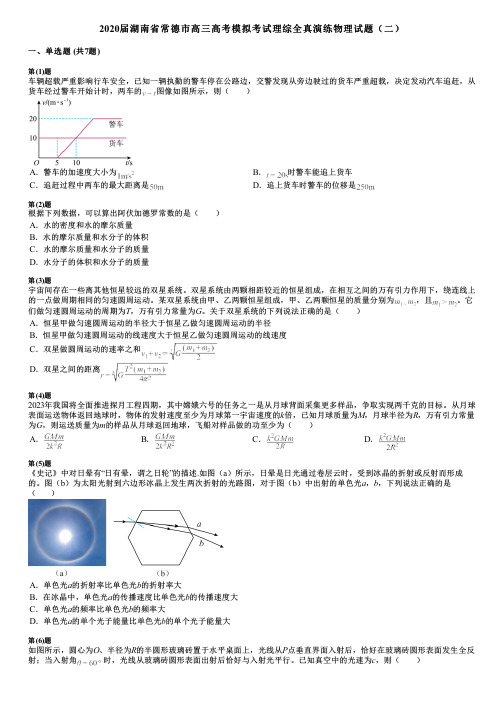 2020届湖南省常德市高三高考模拟考试理综全真演练物理试题(二)