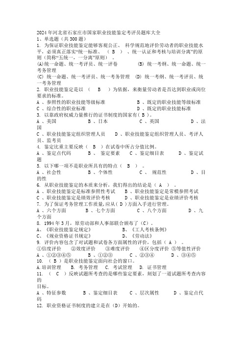 2024年河北省石家庄市国家职业技能鉴定考评员题库大全