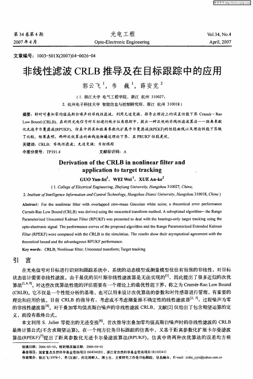 非线性滤波CRLB推导及在目标跟踪中的应用