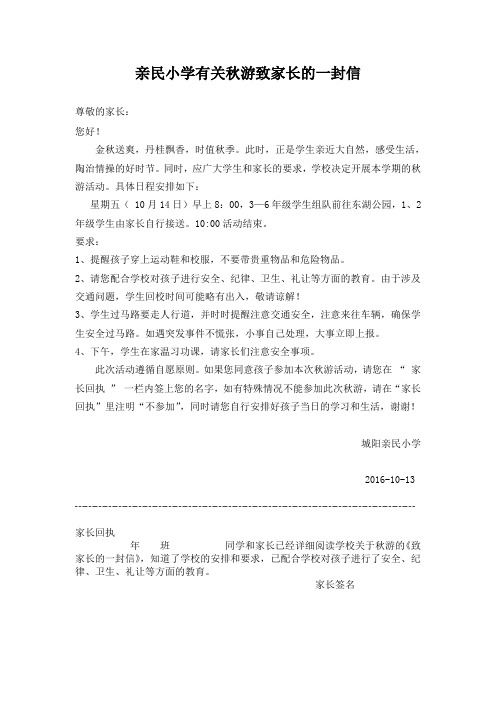 亲民小学有关秋游致家长的一封信