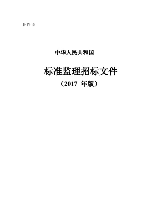 中华人民共和国标准监理招标文件(2017年版)