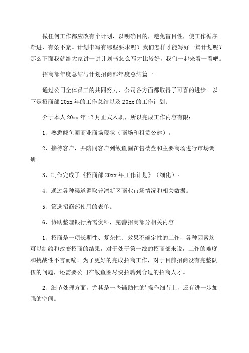 最新招商部年度总结与计划招商部年度总结通用